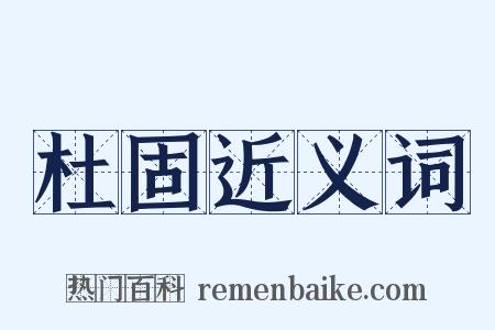 杜固近义词是什么意思的图片